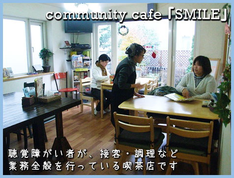 喫茶　すまいる　community cafe ｢SMILE｣　聴覚障がい者が、接客・調理など 業務全般を行っている喫茶店です　詳しくはこちら